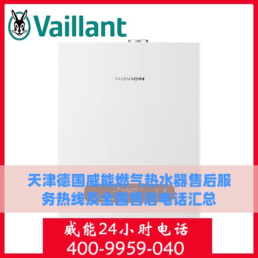 天津德国威能燃气热水器售后服务热线及全国售后电话汇总