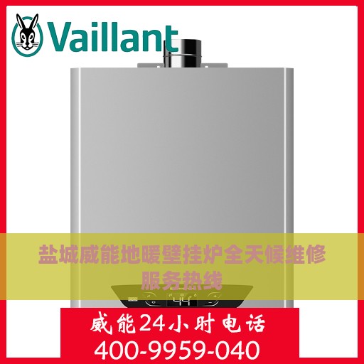 盐城威能地暖壁挂炉全天候维修服务热线