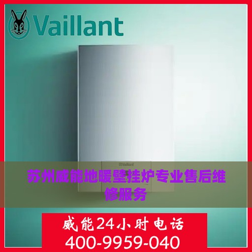 苏州威能地暖壁挂炉专业售后维修服务