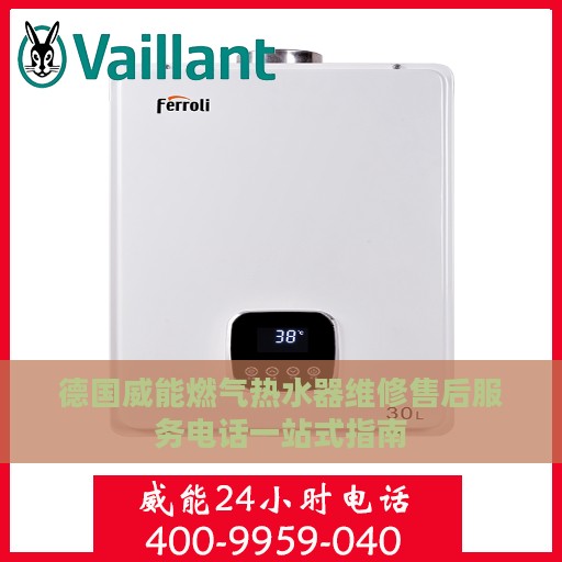 德国威能燃气热水器维修售后服务电话一站式指南