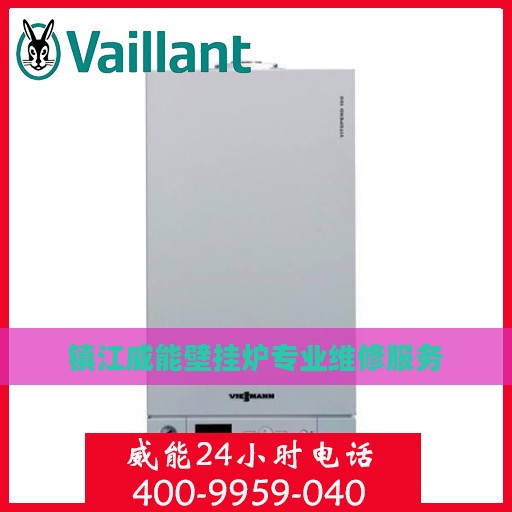 镇江威能壁挂炉专业维修服务