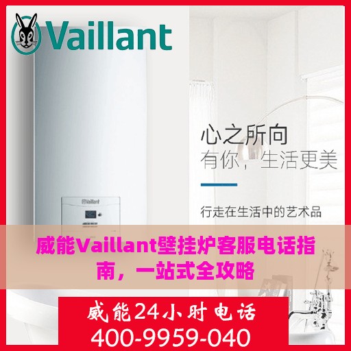 威能Vaillant壁挂炉客服电话指南，一站式全攻略