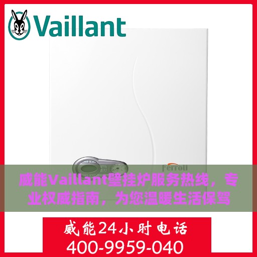 威能Vaillant壁挂炉服务热线，专业权威指南，为您温暖生活保驾护航