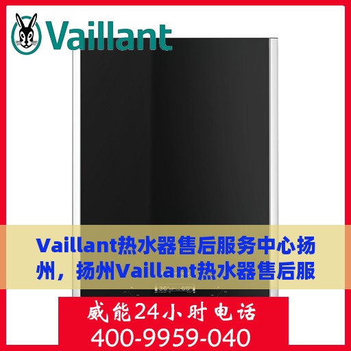 Vaillant热水器售后服务中心扬州，扬州Vaillant热水器售后服务中心，专业维修，贴心服务