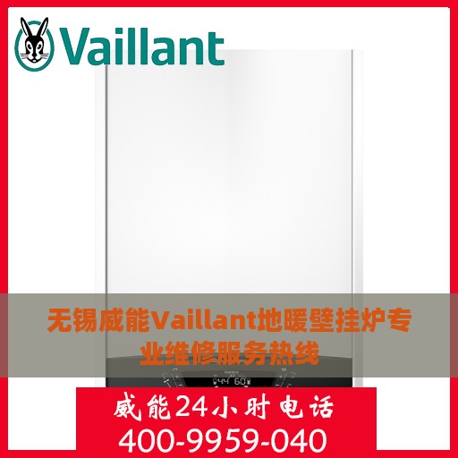 无锡威能Vaillant地暖壁挂炉专业维修服务热线