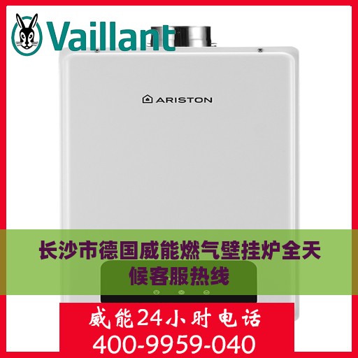长沙市德国威能燃气壁挂炉全天候客服热线