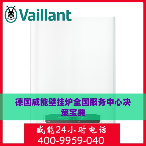 德国威能壁挂炉全国服务中心决策宝典