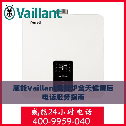 威能Vaillant壁挂炉全天候售后电话服务指南
