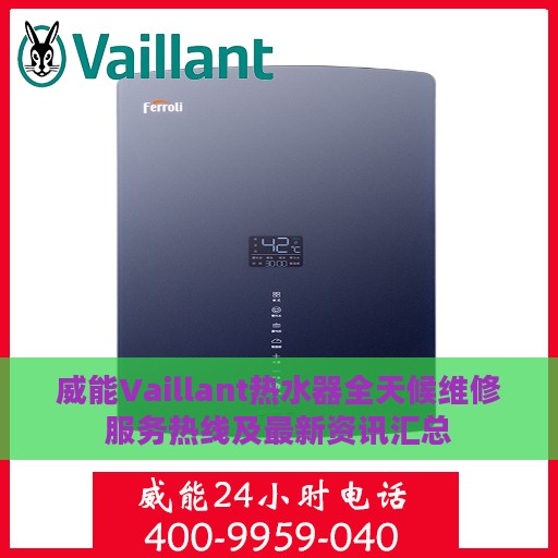 威能Vaillant热水器全天候维修服务热线及最新资讯汇总