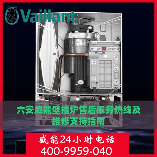 六安威能壁挂炉售后服务热线及维修支持指南