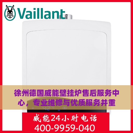 徐州德国威能壁挂炉售后服务中心，专业维修与优质服务并重