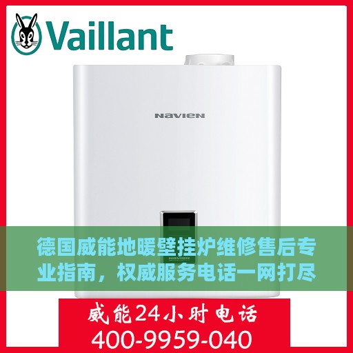 德国威能地暖壁挂炉维修售后专业指南，权威服务电话一网打尽