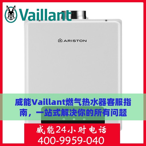 威能Vaillant燃气热水器客服指南，一站式解决你的所有问题