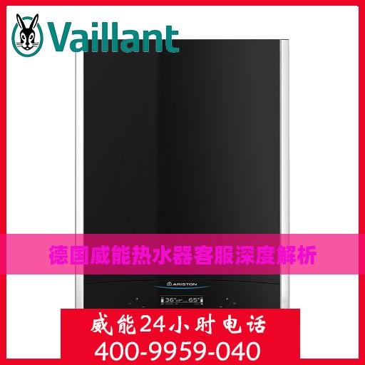 德国威能热水器客服深度解析