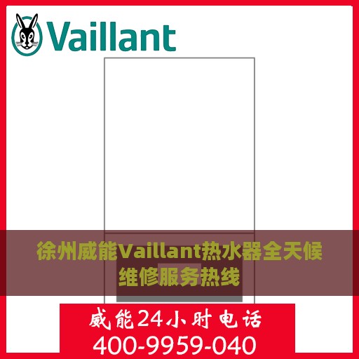 徐州威能Vaillant热水器全天候维修服务热线