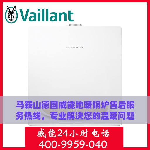 马鞍山德国威能地暖锅炉售后服务热线，专业解决您的温暖问题