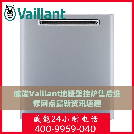威能Vaillant地暖壁挂炉售后维修网点最新资讯速递