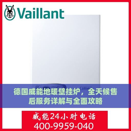 德国威能地暖壁挂炉，全天候售后服务详解与全面攻略
