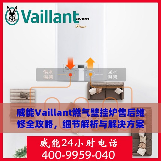 威能Vaillant燃气壁挂炉售后维修全攻略，细节解析与解决方案