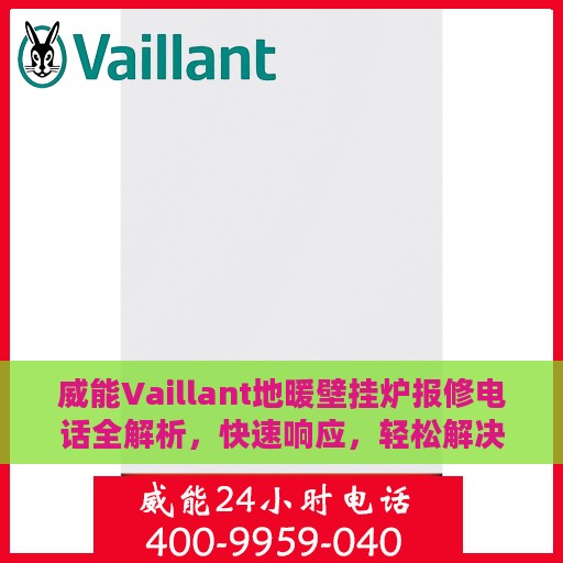 威能Vaillant地暖壁挂炉报修电话全解析，快速响应，轻松解决故障问题