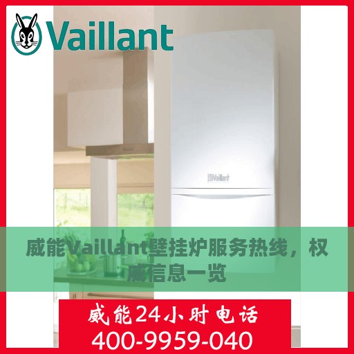 威能Vaillant壁挂炉服务热线，权威信息一览