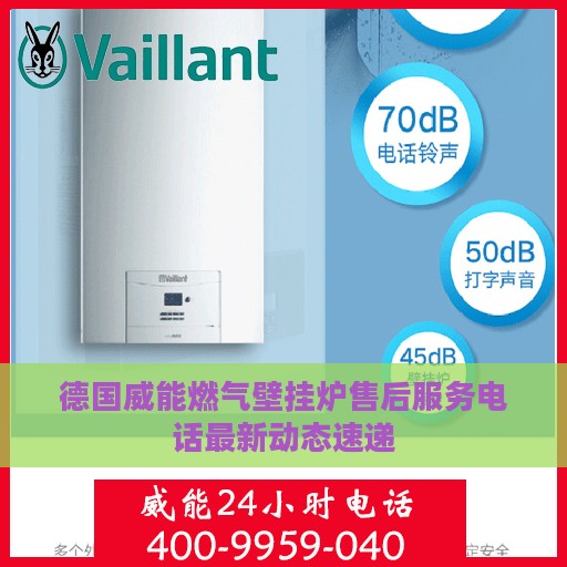 德国威能燃气壁挂炉售后服务电话最新动态速递