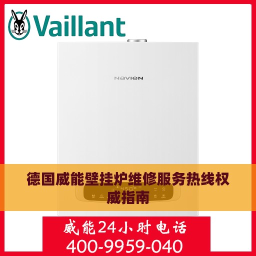 德国威能壁挂炉维修服务热线权威指南