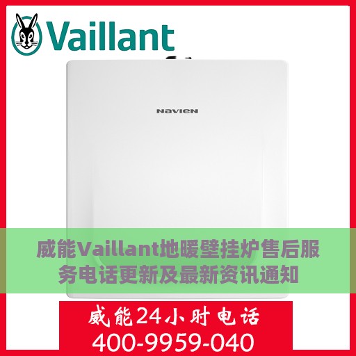 威能Vaillant地暖壁挂炉售后服务电话更新及最新资讯通知