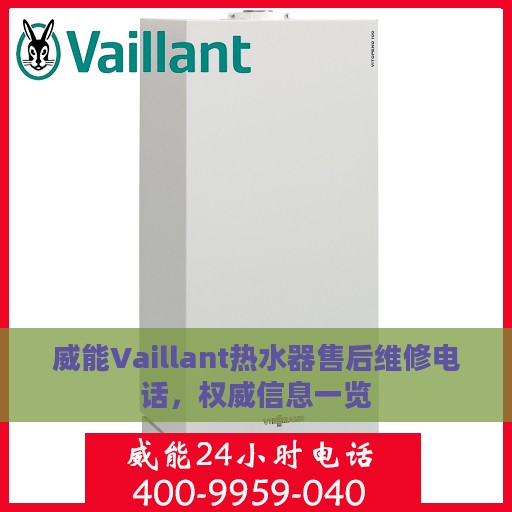 威能Vaillant热水器售后维修电话，权威信息一览