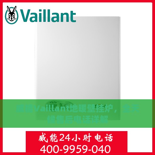 威能Vaillant地暖壁挂炉，全天候售后电话详解