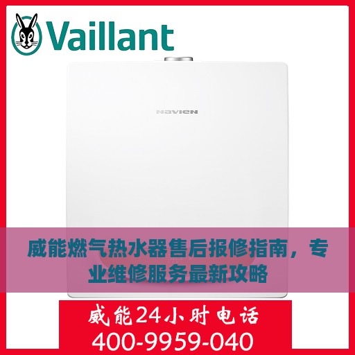 威能燃气热水器售后报修指南，专业维修服务最新攻略