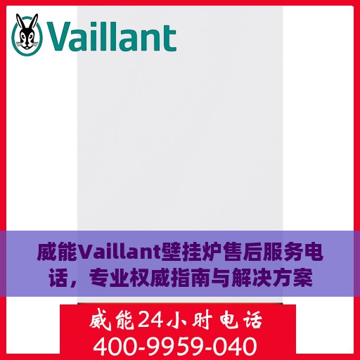 威能Vaillant壁挂炉售后服务电话，专业权威指南与解决方案