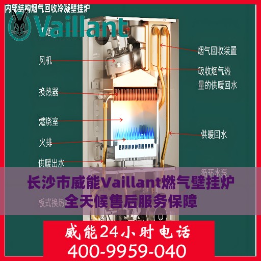 长沙市威能Vaillant燃气壁挂炉全天候售后服务保障