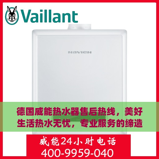 德国威能热水器售后热线，美好生活热水无忧，专业服务的缔造者