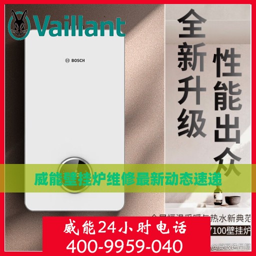 威能壁挂炉维修最新动态速递