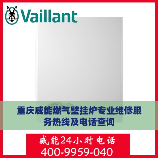 重庆威能燃气壁挂炉专业维修服务热线及电话查询
