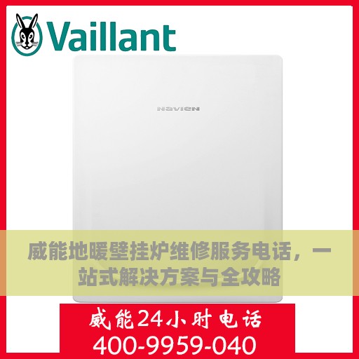 威能地暖壁挂炉维修服务电话，一站式解决方案与全攻略