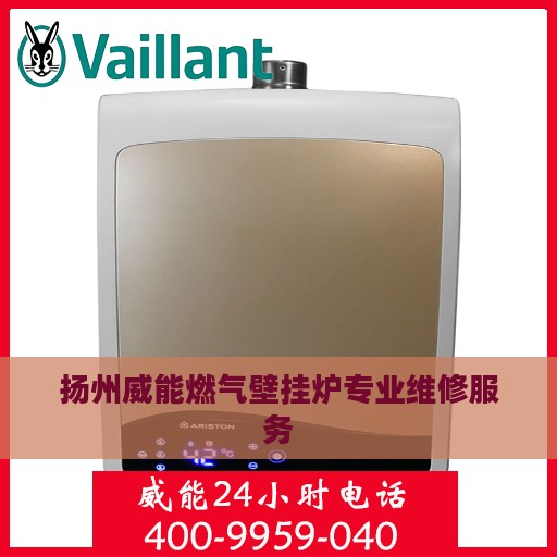 扬州威能燃气壁挂炉专业维修服务