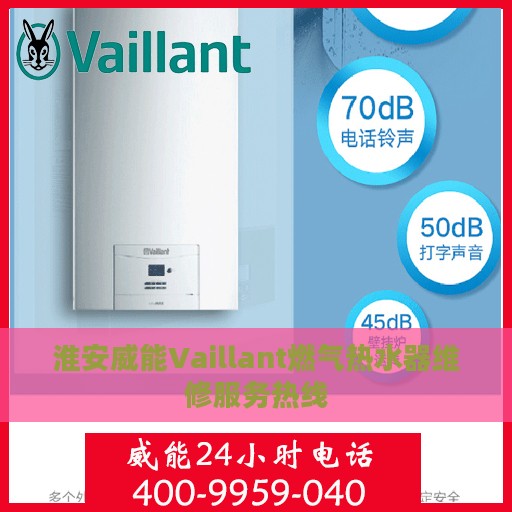 淮安威能Vaillant燃气热水器维修服务热线