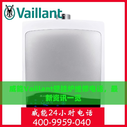 威能Vaillant壁挂炉维修电话，最新资讯一览