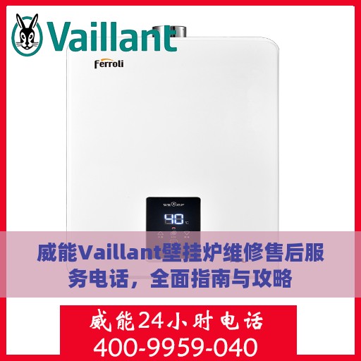 威能Vaillant壁挂炉维修售后服务电话，全面指南与攻略