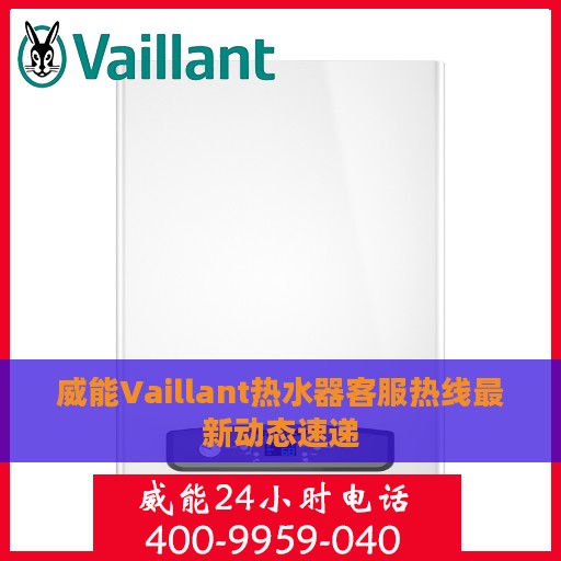 威能Vaillant热水器客服热线最新动态速递