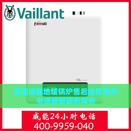 德国威能地暖锅炉售后维修服务电话最新动态解析