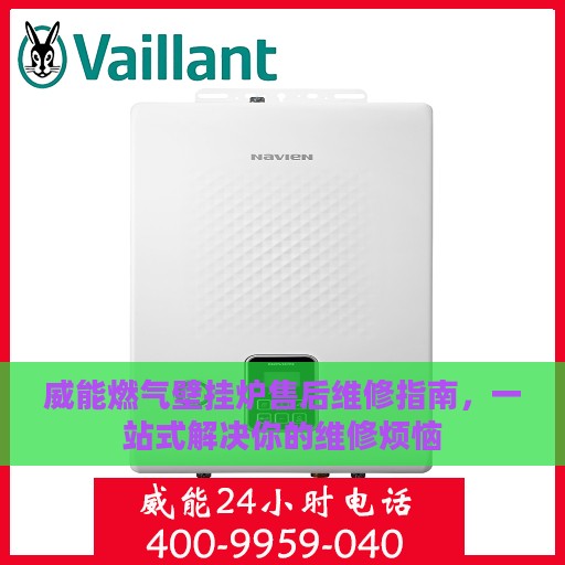 威能燃气壁挂炉售后维修指南，一站式解决你的维修烦恼