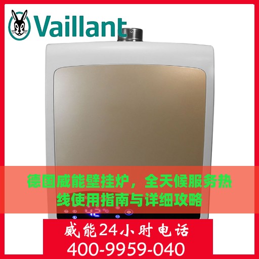 德国威能壁挂炉，全天候服务热线使用指南与详细攻略