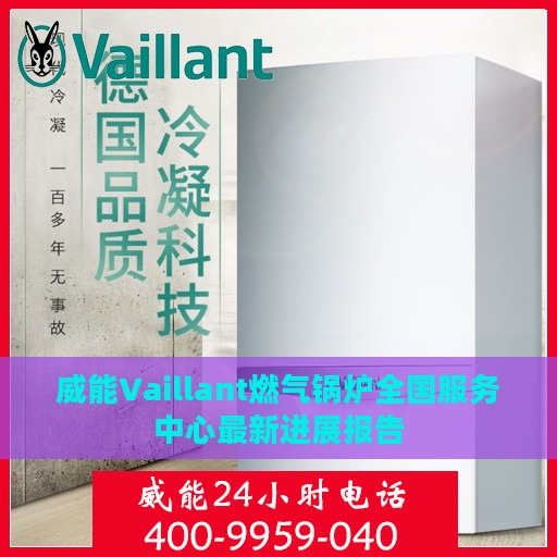 威能Vaillant燃气锅炉全国服务中心最新进展报告