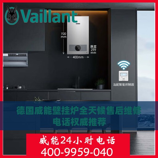 德国威能壁挂炉全天候售后维修电话权威推荐