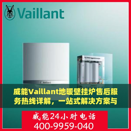 威能Vaillant地暖壁挂炉售后服务热线详解，一站式解决方案与全攻略