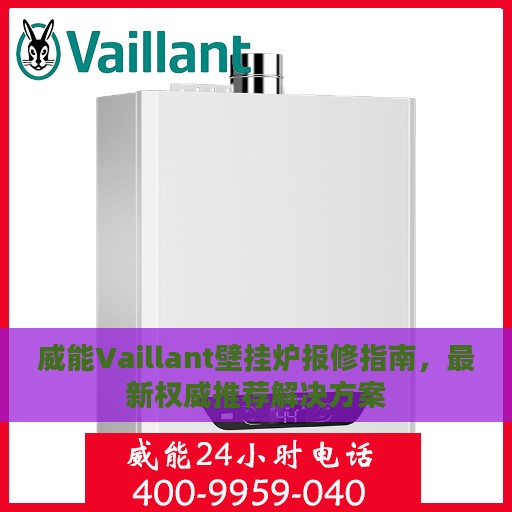 威能Vaillant壁挂炉报修指南，最新权威推荐解决方案