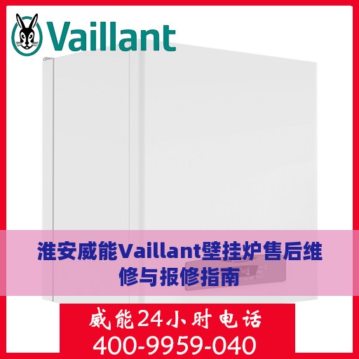 淮安威能Vaillant壁挂炉售后维修与报修指南